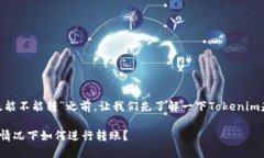 在讨论“tokenim没有升级能不能转”之前，让我们