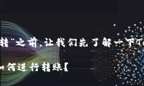 在讨论“tokenim没有升级能不能转”之前,让我们先了解一下Tokenim是什么以及它的运作机制。
### Tokenim未升级的情况下如何进行转账?
