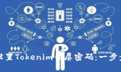 如何设置Tokenim锁屏密码:一步步指南