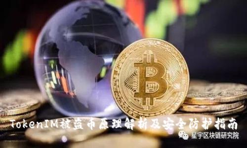 TokenIM被盗币原理解析及安全防护指南