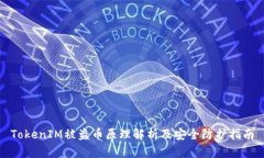 TokenIM被盗币原理解析及安全防护指南