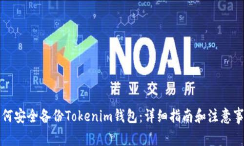 如何安全备份Tokenim钱包：详细指南和注意事项