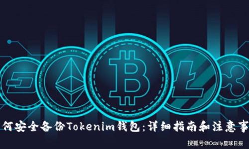 如何安全备份Tokenim钱包：详细指南和注意事项