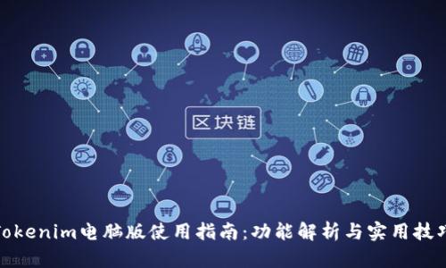 Tokenim电脑版使用指南：功能解析与实用技巧