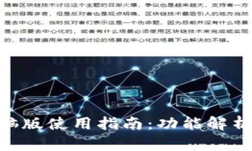 Tokenim电脑版使用指南：功能解析与实用技巧