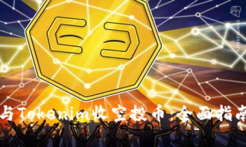 如何安全参与Tokenim收空投币：全面指南与风险分析