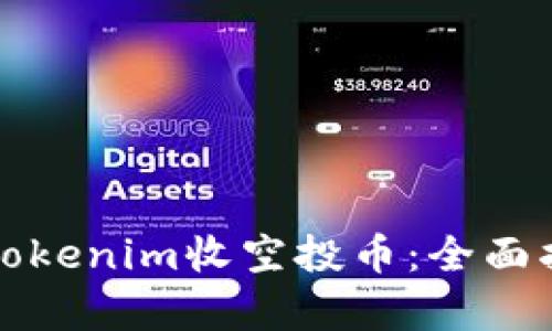 如何安全参与Tokenim收空投币：全面指南与风险分析