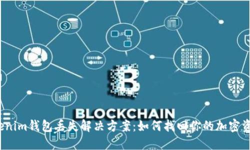 Tokenim钱包丢失解决方案：如何找回你的加密资产？