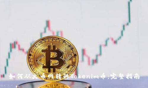 如何从火币网转移Tokenim币：完整指南