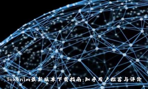 Tokenim最新版本下载指南：知乎用户推荐与评价