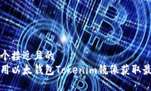 思考一个接近且的  
如何使用以太钱包Tokenim镜像获取最佳收益