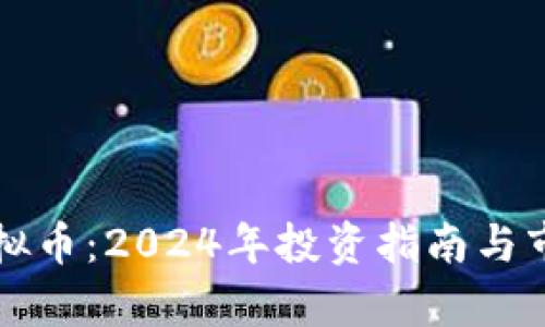 跃点虚拟币：2024年投资指南与市场分析