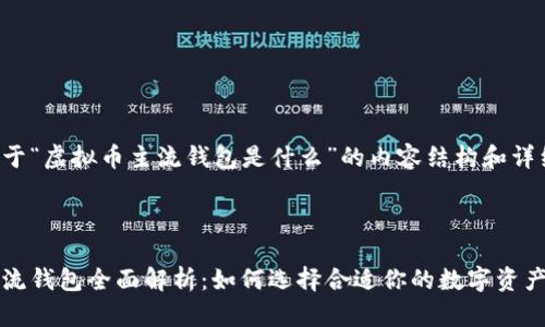 下面是关于“虚拟币主流钱包是什么”的内容结构和详细介绍。


```xml
虚拟币主流钱包全面解析：如何选择合适你的数字资产管理工具