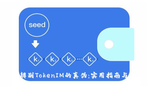 如何辨别TokenIM的真伪：实用指南与技巧