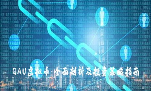 QAU虚拟币：全面剖析及投资策略指南