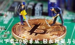 TokenIM下载20安卓版：轻松理解与快速获
