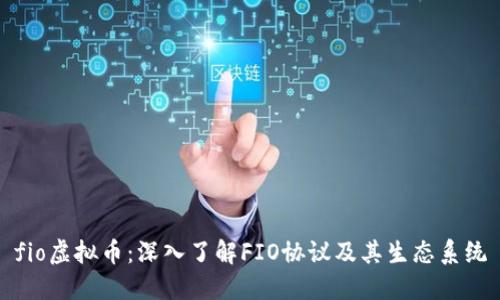 fio虚拟币：深入了解FIO协议及其生态系统