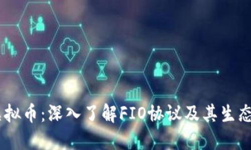fio虚拟币：深入了解FIO协议及其生态系统