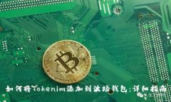如何将Tokenim添加到波场钱包：详细指