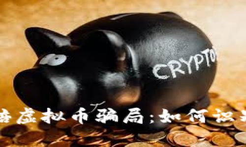 揭秘百倍虚拟币骗局：如何识别与防范