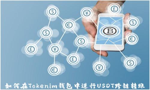 
如何在Tokenim钱包中进行USDT跨链转账