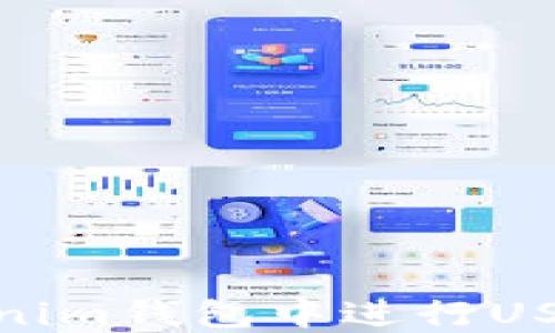 
如何在Tokenim钱包中进行USDT跨链转账