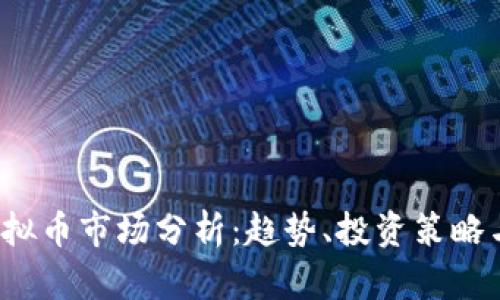 2023年虚拟币市场分析：趋势、投资策略与未来展望