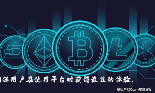 baioti提升Tokenim用户体验的全面指南/baioti
Tokenim, 用户体验, 数字资产, 区块链技术/guanjianci

## 内容主体大纲

1. **引言**
   - 用户体验的重要性
   - Tokenim用户体验的现状

2. **Tokenim平台的基本介绍**
   - Tokenim的定义和功能
   - Tokenim在区块链领域的作用

3. **用户体验的关键要素**
   - 界面设计
   - 易用性
   - 性能
   - 客户支持

4. **提升用户体验的具体策略**
   - 用户反馈的重要性
   - A/B测试的应用
   - 个性化推荐系统
   - 响应式设计

5. **技术在用户体验中的作用**
   - 区块链技术的优势
   - 智能合约与用户体验的关系

6. **Tokenim的案例分析**
   - 成功实现用户体验提升的案例
   - 待改进的领域

7. **用户体验测评和数据分析**
   - 如何有效测评用户体验
   - 数据驱动的决策

8. **未来的用户体验趋势**
   - 人工智能与用户体验的结合
   - 增强现实和虚拟现实在用户体验中的应用

9. **结论**
   - 未来发展方向
   - 持续用户体验的必要性

## 内容构建

### 引言
用户体验的重要性
在当今竞争激烈的数字化环境中，用户体验（UX）已经成为各大平台成功与否的关键因素。良好的用户体验不仅能吸引新用户，还能有效提高用户的忠诚度和满意度。尤其在区块链领域，成功的Tokenim平台需要在用户体验上下足功夫，以提高其市场竞争力。

Tokenim用户体验的现状
尽管Tokenim拥有不少技术特点，但其用户体验仍有待提升。一些用户反映，平台在可用性和界面设计上存在欠缺，这直接影响了他们的使用满意度。因此，对Tokenim用户体验的深入分析及方案势在必行。

### Tokenim平台的基本介绍
Tokenim的定义和功能
Tokenim是一种基于区块链技术的数字资产管理平台，可用于创建、管理和交易各种数字资产。其操作简单，并提供了一系列功能，以满足不同用户的需求。

Tokenim在区块链领域的作用
Tokenim在区块链产业中扮演着至关重要的角色。它不仅仅是一个交易平台，更是促进资产Token化和数字经济发展的重要工具。同时，它也在推动传统金融与数字经济的融合方面发挥了积极作用。

### 用户体验的关键要素
界面设计
界面设计是用户体验的第一步。一个友好的界面可以让用户在使用过程中更加得心应手，例如简洁的菜单、易于理解的图标设计等，都是提升用户体验的重要因素。在Tokenim中，设计团队可以考虑如何使界面更具吸引力，并提升用户的操作便捷性。

易用性
易用性是指用户在使用产品时能否轻松完成预期任务。Tokenim需要评估其平台的学习曲线，确保新用户能够快速上手。可通过引入新手引导、工具提示等方式，提升用户易用性。

性能
系统性能对用户体验至关重要，尤其是在繁忙的交易时段。Tokenim应通过后台架构和服务器配置，确保平台的快速响应与稳定性，从而提升用户交易体验。

客户支持
优质的客户支持能够在用户遇到问题时，快速提供帮助。Tokenim可以通过多种渠道提供支持，如在线客服、社区论坛等，确保用户的问题能及时得到解决。

### 提升用户体验的具体策略
用户反馈的重要性
用户的反馈是了解体验不足之处的重要渠道，Tokenim可以通过调查问卷、用户访谈等多种方式收集反馈。定期审查这些反馈，将帮助团队制定改进方案。

A/B测试的应用
A/B测试是一种非常有效的工具，可以用于测试不同设计或功能对用户的影响。Tokenim可以通过这种方式，找到能够最为有效提升用户体验的方案。

个性化推荐系统
个性化推荐可以根据用户的行为模式和偏好，向其提供最为合适的内容和服务。这将极大提升用户的满意度与忠诚度，为Tokenim带来更多的交易机会。

响应式设计
响应式设计确保用户在不同设备上都能良好体验。Tokenim需确保在手机、平板和桌面版本间具有一致性和可用性，从而提升所有用户的体验。

### 技术在用户体验中的作用
区块链技术的优势
区块链技术所带来的透明性和安全性是提升用户信任的关键。在Tokenim中，可以充分利用这些优点，增强用户对平台的信任，从而提升整体用户体验。

智能合约与用户体验的关系
智能合约的引入可以简化用户操作，减少人为错误。Tokenim应充分发挥智能合约的功能，以提高交易的自动化程度和处理效率。

### Tokenim的案例分析
成功实现用户体验提升的案例
在市场中有一些成功的Tokenim平台，其成功的关键在于他们通过不断迭代和，塑造了一个舒适的用户体验。比如，一个成功的案例是通过界面重塑和后端性能提升，实现了用户流失率的大幅下降。

待改进的领域
虽然部分功能得到了用户的认可，但仍有需改进的地方。Tokenim应定期进行性能测试和用户调研，以便及时了解用户的最新需求。

### 用户体验测评和数据分析
如何有效测评用户体验
用户体验的测评可通过各类指标如用户满意度调查、NPS（净推荐值）等来进行。Tokenim应建立系统化的测评体系，定期监测用户体验状态。

数据驱动的决策
一个成功的Platform需要通过有效的数据分析来驱动决策。Tokenim可以分析用户行为数据，从中发现用户的需求和痛点，以更高效地进行。

### 未来的用户体验趋势
人工智能与用户体验的结合
AI技术的发展为用户体验的提升提供了新的机遇，Tokenim可以通过智能推荐系统和聊天机器人等方式，进一步用户的互动体验。

增强现实和虚拟现实在用户体验中的应用
AR和VR技术为用户体验注入了新的活力。在Tokenim中，这些技术可用于更直观和沉浸式的资产管理和交易方式。

### 结论
未来发展方向
随着技术的进步，Tokenim需要不断推陈出新，以适应市场和用户需求的变化。实现用户体验的不断提升是平台保持竞争力的基础。

持续用户体验的必要性
在科技迅速发展的时代，Tokenim必须持续关注用户反馈，并在此基础上进行。只有不断改进，才可能赢得用户的信任与满意，从而实现可持续发展。

---

### 相关问题

1. **Tokenim用户体验下降的原因是什么？**
- Tokenim用户体验下降的原因多种多样，包括界面设计不友好、操作步骤复杂、响应速度慢等。

2. **如何收集用户反馈以提升Tokenim用户体验？**
- 通过问卷调查、用户访谈和社交媒体等渠道收集用户的意见和建议。

3. **Tokenim如何应用A/B测试用户体验？**
- 通过对比不同设计或功能版本的用户反馈和使用数据，以确定最佳方案。

4. **智能合约在Tokenim用户体验中的具体应用有哪些？**
- 智能合约可以实现自动交易、减少人为干预，从而提高用户的使用效率。

5. **用户体验测评使用哪些具体指标？**
- 网页加载时间、用户满意度（CSAT）、净推荐值（NPS）和用户留存率等。

6. **未来的技术趋势如何影响Tokenim的用户体验？**
- 人工智能、增强现实等前沿技术将为Tokenim提供更多的机会，使用户体验更加个性化和沉浸式。 

以上内容将围绕这些问题展开详细介绍。每个问题均提供深入探讨，以帮助Tokenim平台提升用户体验，确保用户在使用平台时获得最佳的体验。