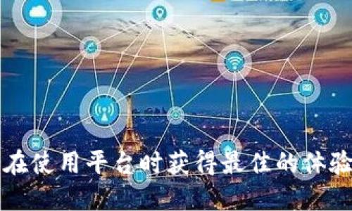 baioti提升Tokenim用户体验的全面指南/baioti
Tokenim, 用户体验, 数字资产, 区块链技术/guanjianci

## 内容主体大纲

1. **引言**
   - 用户体验的重要性
   - Tokenim用户体验的现状

2. **Tokenim平台的基本介绍**
   - Tokenim的定义和功能
   - Tokenim在区块链领域的作用

3. **用户体验的关键要素**
   - 界面设计
   - 易用性
   - 性能
   - 客户支持

4. **提升用户体验的具体策略**
   - 用户反馈的重要性
   - A/B测试的应用
   - 个性化推荐系统
   - 响应式设计

5. **技术在用户体验中的作用**
   - 区块链技术的优势
   - 智能合约与用户体验的关系

6. **Tokenim的案例分析**
   - 成功实现用户体验提升的案例
   - 待改进的领域

7. **用户体验测评和数据分析**
   - 如何有效测评用户体验
   - 数据驱动的决策

8. **未来的用户体验趋势**
   - 人工智能与用户体验的结合
   - 增强现实和虚拟现实在用户体验中的应用

9. **结论**
   - 未来发展方向
   - 持续用户体验的必要性

## 内容构建

### 引言
用户体验的重要性
在当今竞争激烈的数字化环境中，用户体验（UX）已经成为各大平台成功与否的关键因素。良好的用户体验不仅能吸引新用户，还能有效提高用户的忠诚度和满意度。尤其在区块链领域，成功的Tokenim平台需要在用户体验上下足功夫，以提高其市场竞争力。

Tokenim用户体验的现状
尽管Tokenim拥有不少技术特点，但其用户体验仍有待提升。一些用户反映，平台在可用性和界面设计上存在欠缺，这直接影响了他们的使用满意度。因此，对Tokenim用户体验的深入分析及方案势在必行。

### Tokenim平台的基本介绍
Tokenim的定义和功能
Tokenim是一种基于区块链技术的数字资产管理平台，可用于创建、管理和交易各种数字资产。其操作简单，并提供了一系列功能，以满足不同用户的需求。

Tokenim在区块链领域的作用
Tokenim在区块链产业中扮演着至关重要的角色。它不仅仅是一个交易平台，更是促进资产Token化和数字经济发展的重要工具。同时，它也在推动传统金融与数字经济的融合方面发挥了积极作用。

### 用户体验的关键要素
界面设计
界面设计是用户体验的第一步。一个友好的界面可以让用户在使用过程中更加得心应手，例如简洁的菜单、易于理解的图标设计等，都是提升用户体验的重要因素。在Tokenim中，设计团队可以考虑如何使界面更具吸引力，并提升用户的操作便捷性。

易用性
易用性是指用户在使用产品时能否轻松完成预期任务。Tokenim需要评估其平台的学习曲线，确保新用户能够快速上手。可通过引入新手引导、工具提示等方式，提升用户易用性。

性能
系统性能对用户体验至关重要，尤其是在繁忙的交易时段。Tokenim应通过后台架构和服务器配置，确保平台的快速响应与稳定性，从而提升用户交易体验。

客户支持
优质的客户支持能够在用户遇到问题时，快速提供帮助。Tokenim可以通过多种渠道提供支持，如在线客服、社区论坛等，确保用户的问题能及时得到解决。

### 提升用户体验的具体策略
用户反馈的重要性
用户的反馈是了解体验不足之处的重要渠道，Tokenim可以通过调查问卷、用户访谈等多种方式收集反馈。定期审查这些反馈，将帮助团队制定改进方案。

A/B测试的应用
A/B测试是一种非常有效的工具，可以用于测试不同设计或功能对用户的影响。Tokenim可以通过这种方式，找到能够最为有效提升用户体验的方案。

个性化推荐系统
个性化推荐可以根据用户的行为模式和偏好，向其提供最为合适的内容和服务。这将极大提升用户的满意度与忠诚度，为Tokenim带来更多的交易机会。

响应式设计
响应式设计确保用户在不同设备上都能良好体验。Tokenim需确保在手机、平板和桌面版本间具有一致性和可用性，从而提升所有用户的体验。

### 技术在用户体验中的作用
区块链技术的优势
区块链技术所带来的透明性和安全性是提升用户信任的关键。在Tokenim中，可以充分利用这些优点，增强用户对平台的信任，从而提升整体用户体验。

智能合约与用户体验的关系
智能合约的引入可以简化用户操作，减少人为错误。Tokenim应充分发挥智能合约的功能，以提高交易的自动化程度和处理效率。

### Tokenim的案例分析
成功实现用户体验提升的案例
在市场中有一些成功的Tokenim平台，其成功的关键在于他们通过不断迭代和，塑造了一个舒适的用户体验。比如，一个成功的案例是通过界面重塑和后端性能提升，实现了用户流失率的大幅下降。

待改进的领域
虽然部分功能得到了用户的认可，但仍有需改进的地方。Tokenim应定期进行性能测试和用户调研，以便及时了解用户的最新需求。

### 用户体验测评和数据分析
如何有效测评用户体验
用户体验的测评可通过各类指标如用户满意度调查、NPS（净推荐值）等来进行。Tokenim应建立系统化的测评体系，定期监测用户体验状态。

数据驱动的决策
一个成功的Platform需要通过有效的数据分析来驱动决策。Tokenim可以分析用户行为数据，从中发现用户的需求和痛点，以更高效地进行。

### 未来的用户体验趋势
人工智能与用户体验的结合
AI技术的发展为用户体验的提升提供了新的机遇，Tokenim可以通过智能推荐系统和聊天机器人等方式，进一步用户的互动体验。

增强现实和虚拟现实在用户体验中的应用
AR和VR技术为用户体验注入了新的活力。在Tokenim中，这些技术可用于更直观和沉浸式的资产管理和交易方式。

### 结论
未来发展方向
随着技术的进步，Tokenim需要不断推陈出新，以适应市场和用户需求的变化。实现用户体验的不断提升是平台保持竞争力的基础。

持续用户体验的必要性
在科技迅速发展的时代，Tokenim必须持续关注用户反馈，并在此基础上进行。只有不断改进，才可能赢得用户的信任与满意，从而实现可持续发展。

---

### 相关问题

1. **Tokenim用户体验下降的原因是什么？**
- Tokenim用户体验下降的原因多种多样，包括界面设计不友好、操作步骤复杂、响应速度慢等。

2. **如何收集用户反馈以提升Tokenim用户体验？**
- 通过问卷调查、用户访谈和社交媒体等渠道收集用户的意见和建议。

3. **Tokenim如何应用A/B测试用户体验？**
- 通过对比不同设计或功能版本的用户反馈和使用数据，以确定最佳方案。

4. **智能合约在Tokenim用户体验中的具体应用有哪些？**
- 智能合约可以实现自动交易、减少人为干预，从而提高用户的使用效率。

5. **用户体验测评使用哪些具体指标？**
- 网页加载时间、用户满意度（CSAT）、净推荐值（NPS）和用户留存率等。

6. **未来的技术趋势如何影响Tokenim的用户体验？**
- 人工智能、增强现实等前沿技术将为Tokenim提供更多的机会，使用户体验更加个性化和沉浸式。 

以上内容将围绕这些问题展开详细介绍。每个问题均提供深入探讨，以帮助Tokenim平台提升用户体验，确保用户在使用平台时获得最佳的体验。