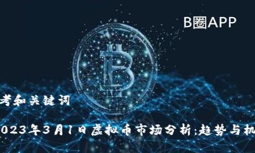 思考和关键词

 2023年3月1日虚拟币市场分析：趋势与机会