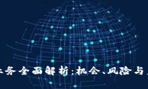虚拟币融资业务全面解析：机会、风险与未来发展趋势