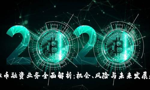 虚拟币融资业务全面解析：机会、风险与未来发展趋势