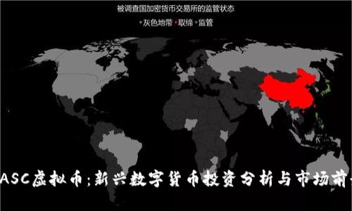 CASC虚拟币：新兴数字货币投资分析与市场前景