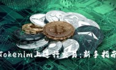 如何在Tokenim上进行交易：新手指南与技巧