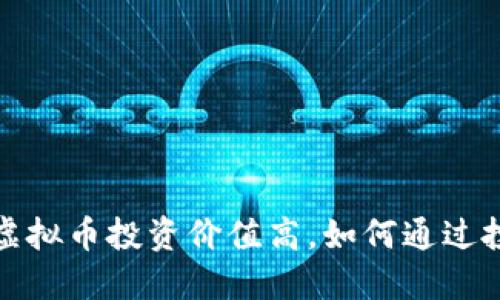 2023年哪些虚拟币投资价值高，如何通过投资赚取收益？