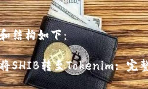 思考和结构如下:
如何将SHIB转至Tokenim: 完整指南