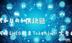 思考和结构如下：如何将SHIB转至Tokenim: 完整指南
