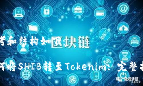 思考和结构如下:
如何将SHIB转至Tokenim: 完整指南