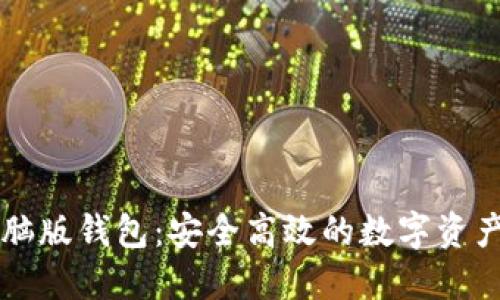 虚拟币电脑版钱包：安全高效的数字资产管理利器