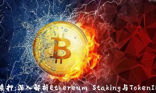 
以太坊质押：深入解析Ethereum Staking与TokenIM的未来