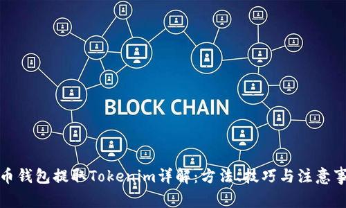 火币钱包提取Tokenim详解：方法、技巧与注意事项