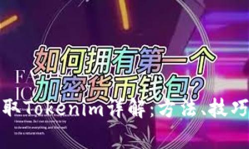 火币钱包提取Tokenim详解：方法、技巧与注意事项