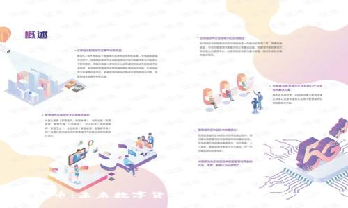 VEN虚拟币：未来数字货币的发展趋势与投资策略