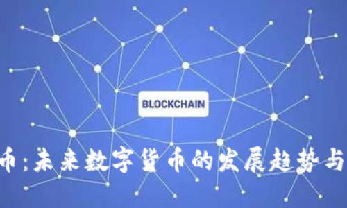 VEN虚拟币：未来数字货币的发展趋势与投资策略