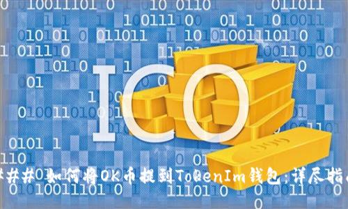 ### 如何将OK币提到TokenIm钱包：详尽指南