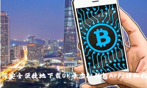 如何安全便捷地下载OK币虚拟钱包APP：详细指南