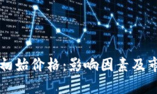虚拟币初始价格：影响因素及市场分析