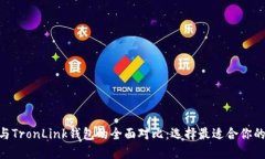 Tokenim与TronLink钱包的全面对比：选择最