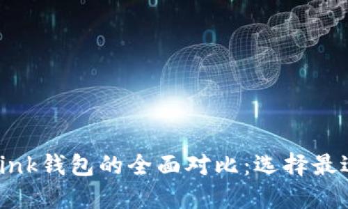 Tokenim与TronLink钱包的全面对比:选择最适合你的加密钱包