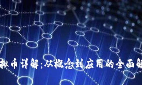 虚拟币详解：从概念到应用的全面解析